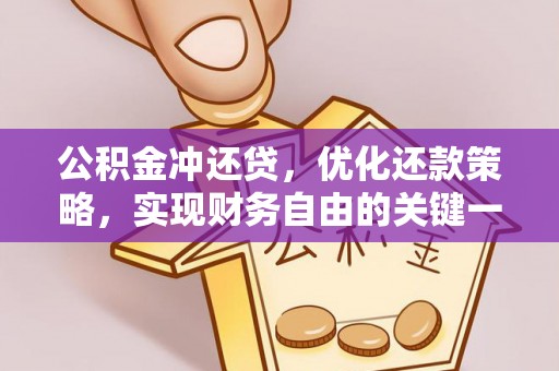 浚县公积金冲还贷，优化还款策略，实现财务自由的关键一步