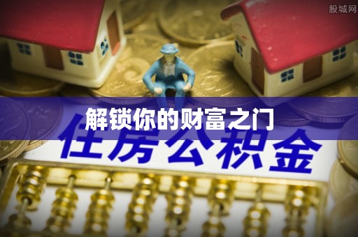 浚县解锁你的财富之门