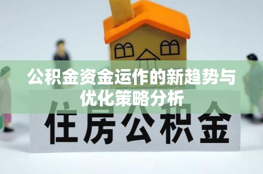 浚县公积金资金运作的新趋势与优化策略分析