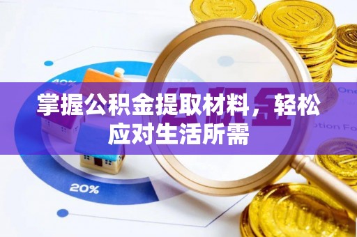 浚县掌握公积金提取材料，轻松应对生活所需