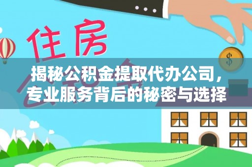 浚县揭秘公积金提取代办公司，专业服务背后的秘密与选择指南