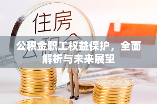 浚县公积金职工权益保护，全面解析与未来展望