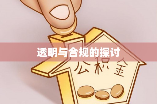 浚县透明与合规的探讨