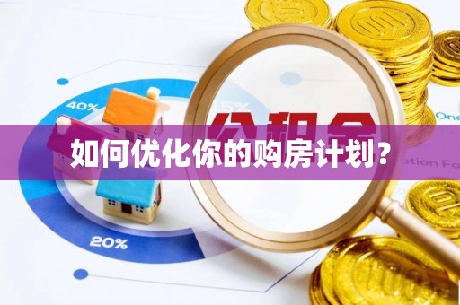 浚县如何优化你的购房计划？