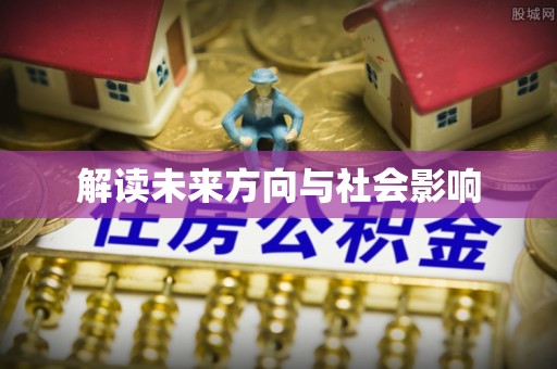 浚县解读未来方向与社会影响