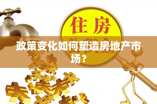 浚县政策变化如何塑造房地产市场？