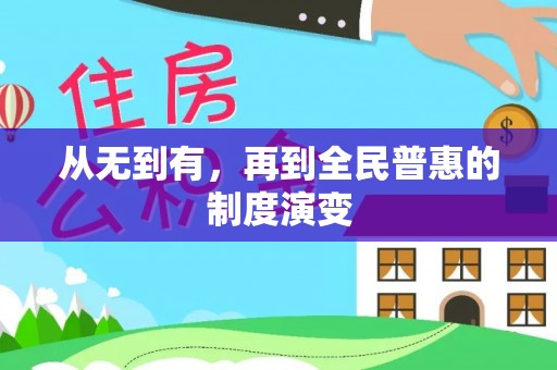 浚县从无到有，再到全民普惠的制度演变