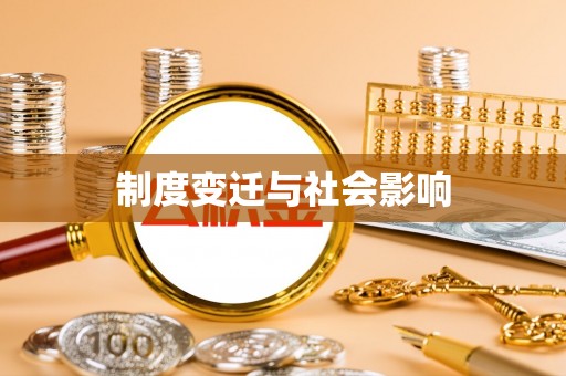 浚县制度变迁与社会影响