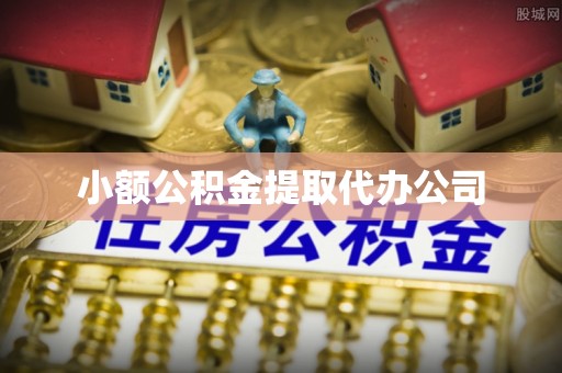 浚县小额公积金提取代办公司