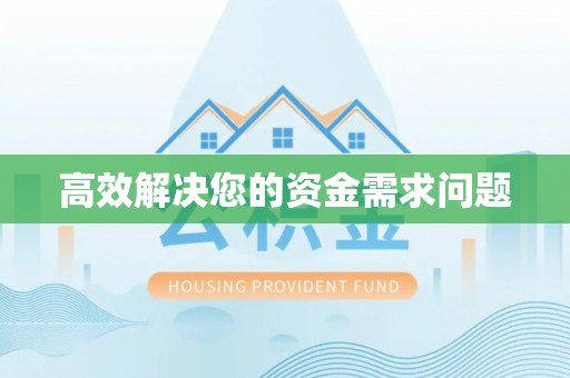 浚县高效解决您的资金需求问题