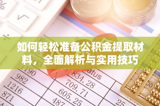 浚县如何轻松准备公积金提取材料，全面解析与实用技巧