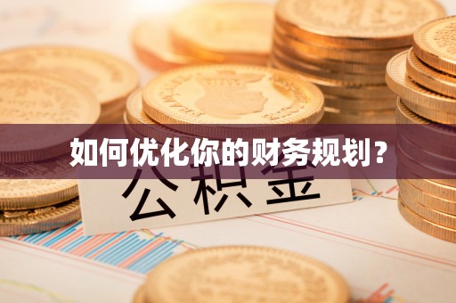 浚县如何优化你的财务规划？