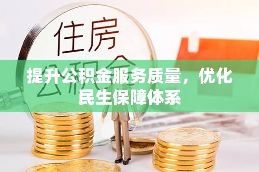 浚县提升公积金服务质量，优化民生保障体系