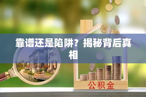 浚县靠谱还是陷阱？揭秘背后真相