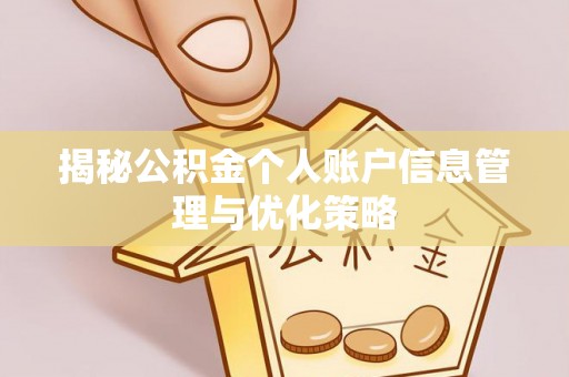 浚县揭秘公积金个人账户信息管理与优化策略