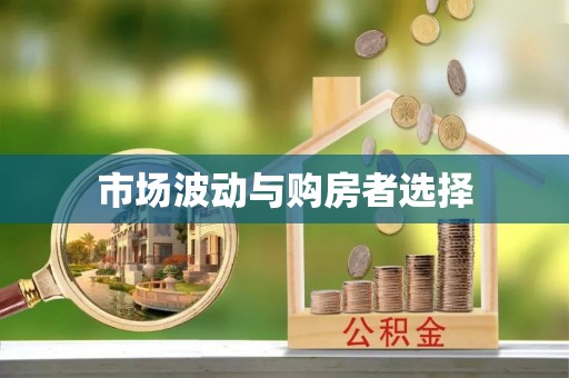 浚县市场波动与购房者选择