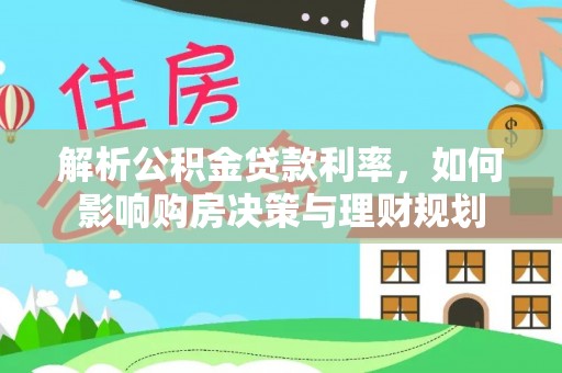 浚县解析公积金贷款利率，如何影响购房决策与理财规划