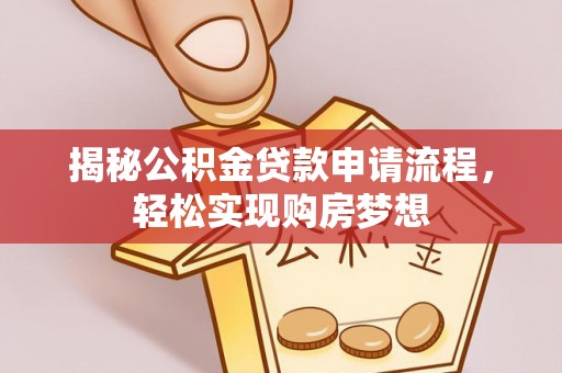 浚县揭秘公积金贷款申请流程，轻松实现购房梦想