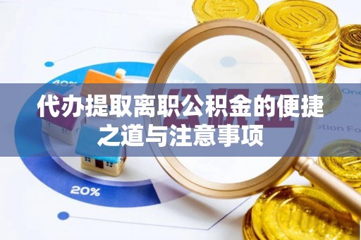 浚县代办提取离职公积金的便捷之道与注意事项