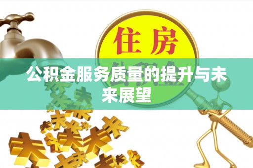 浚县公积金服务质量的提升与未来展望