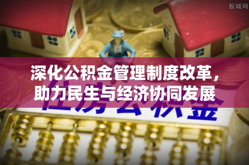 浚县深化公积金管理制度改革，助力民生与经济协同发展