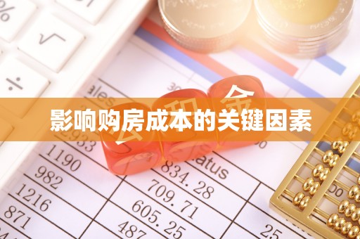浚县影响购房成本的关键因素