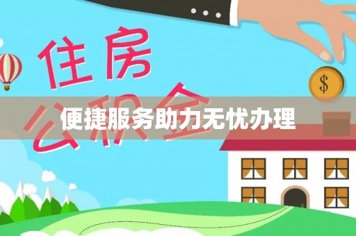 浚县便捷服务助力无忧办理
