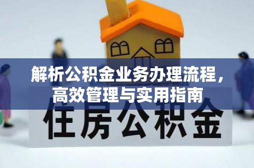 浚县解析公积金业务办理流程，高效管理与实用指南