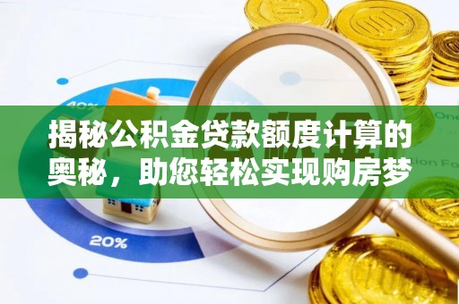 浚县揭秘公积金贷款额度计算的奥秘，助您轻松实现购房梦想