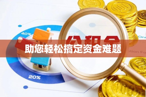 浚县助您轻松搞定资金难题