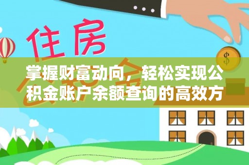 浚县掌握财富动向，轻松实现公积金账户余额查询的高效方式
