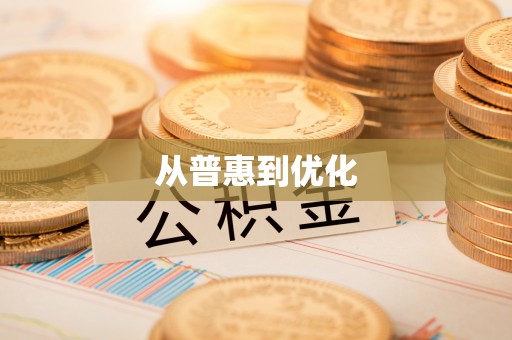 浚县从普惠到优化