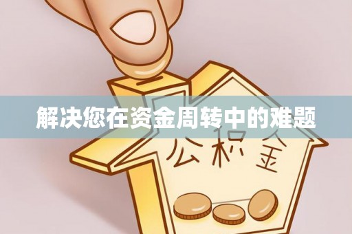 浚县解决您在资金周转中的难题