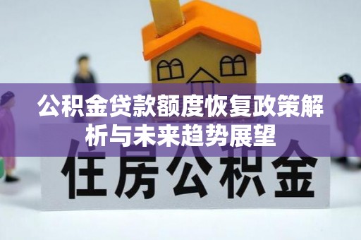 浚县公积金贷款额度恢复政策解析与未来趋势展望