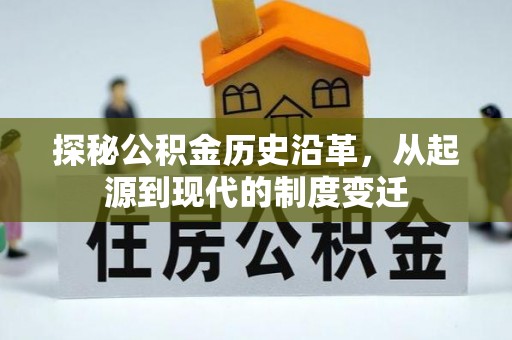 浚县探秘公积金历史沿革，从起源到现代的制度变迁