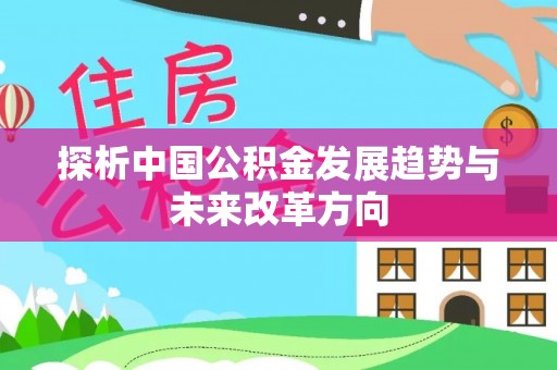 浚县探析中国公积金发展趋势与未来改革方向