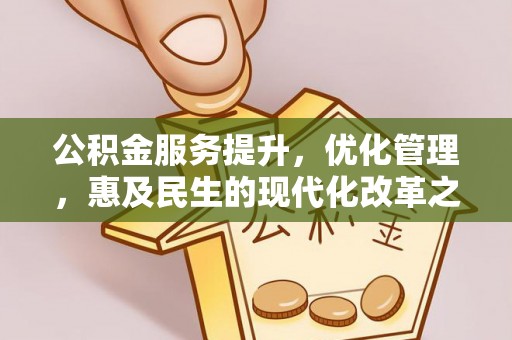 浚县公积金服务提升，优化管理，惠及民生的现代化改革之路