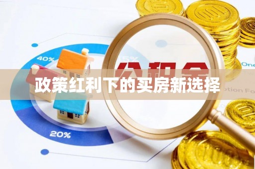 浚县政策红利下的买房新选择