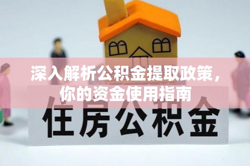 浚县深入解析公积金提取政策，你的资金使用指南