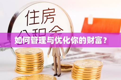 浚县如何管理与优化你的财富？