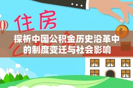 浚县探析中国公积金历史沿革中的制度变迁与社会影响