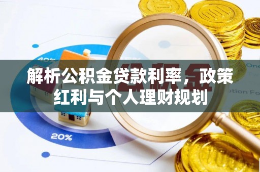 浚县解析公积金贷款利率，政策红利与个人理财规划