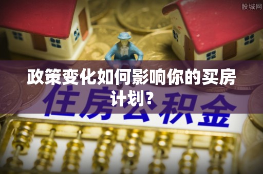 浚县政策变化如何影响你的买房计划？