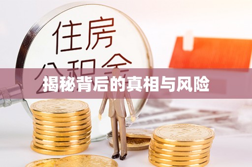 浚县揭秘背后的真相与风险