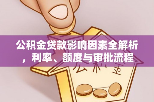 浚县公积金贷款影响因素全解析，利率、额度与审批流程