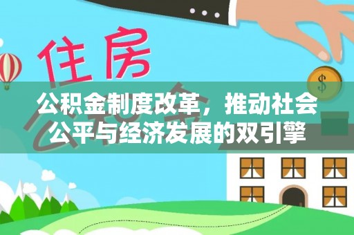 浚县公积金制度改革，推动社会公平与经济发展的双引擎