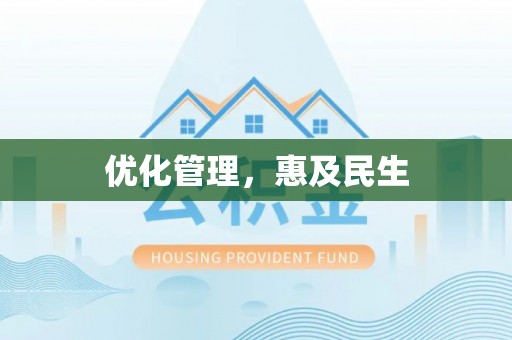 浚县优化管理，惠及民生
