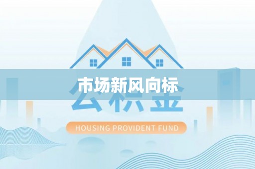 浚县市场新风向标
