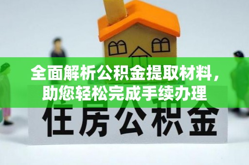 浚县全面解析公积金提取材料，助您轻松完成手续办理