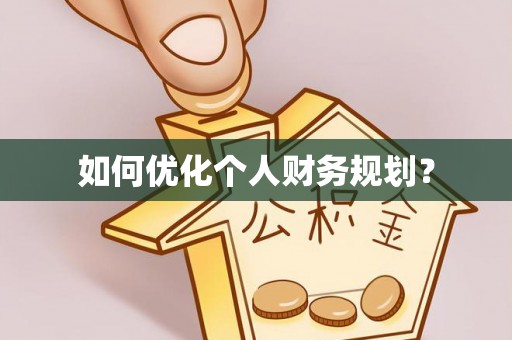 浚县如何优化个人财务规划？